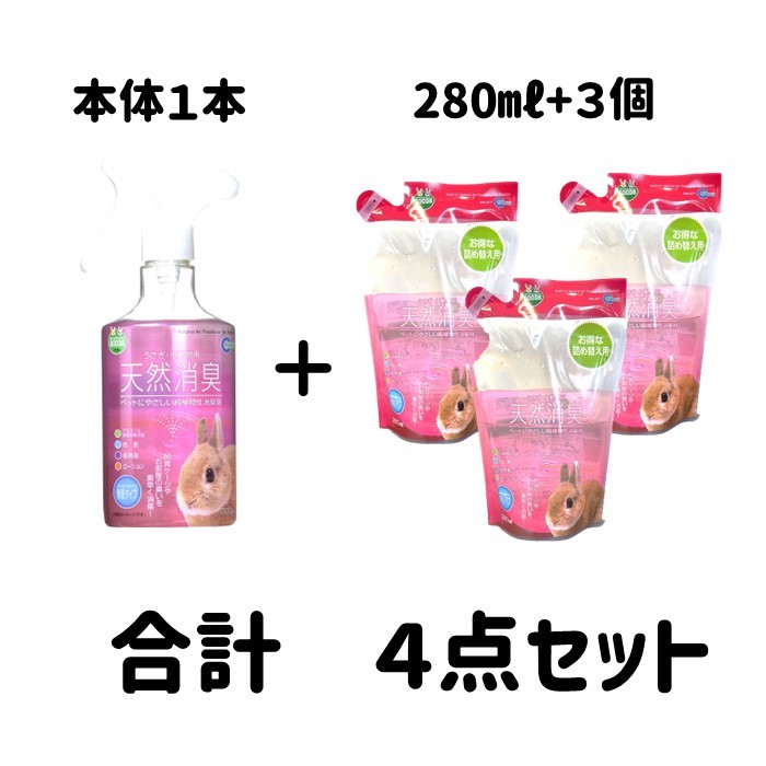 天然消臭うさぎ 無香タイプ 消臭スプレー 小動物用 MR-360 １本 詰め替え用 MR-371 ３個 合計 ４点セット_画像2