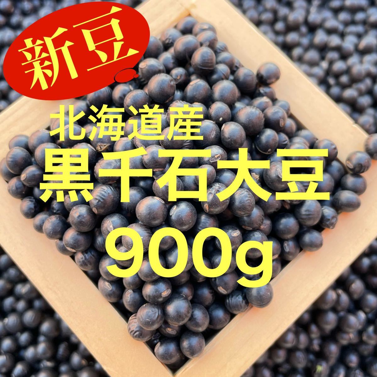 この可愛い黒豆って何 北海道産 『幻の黒千石大豆』900g|PayPayフリマ