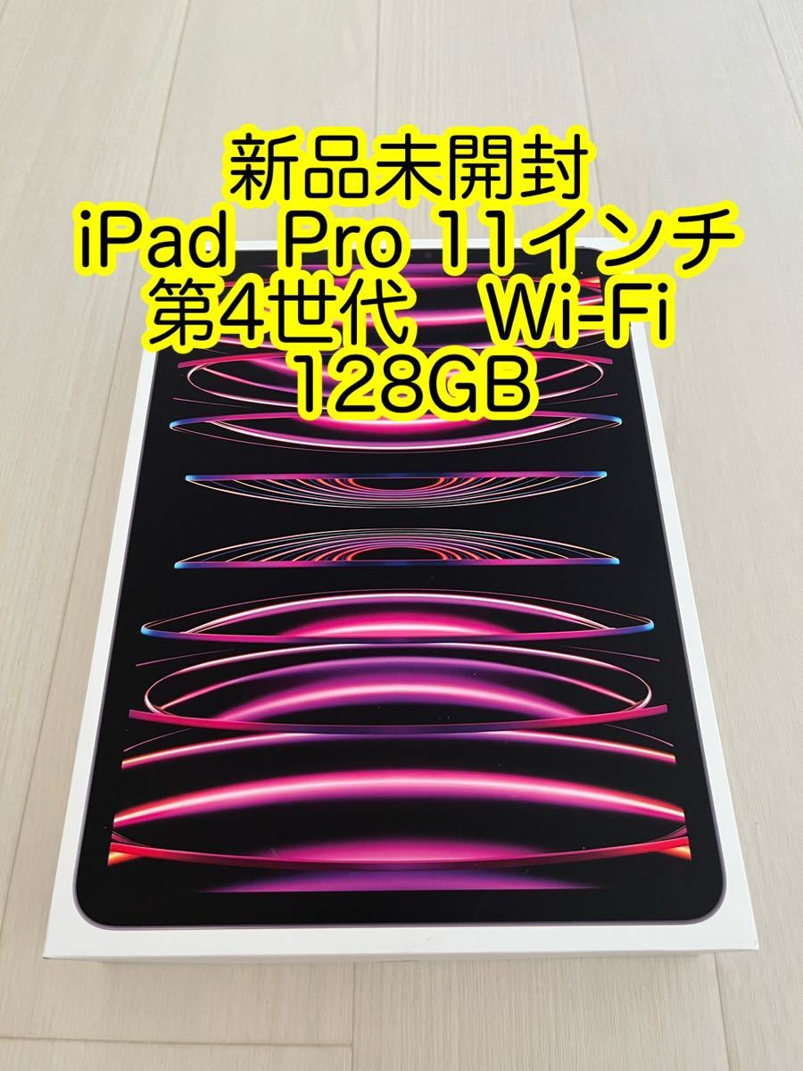 ヤフオク! - 新品未開封 Apple iPad Pro 11インチ 第4世代 Wi