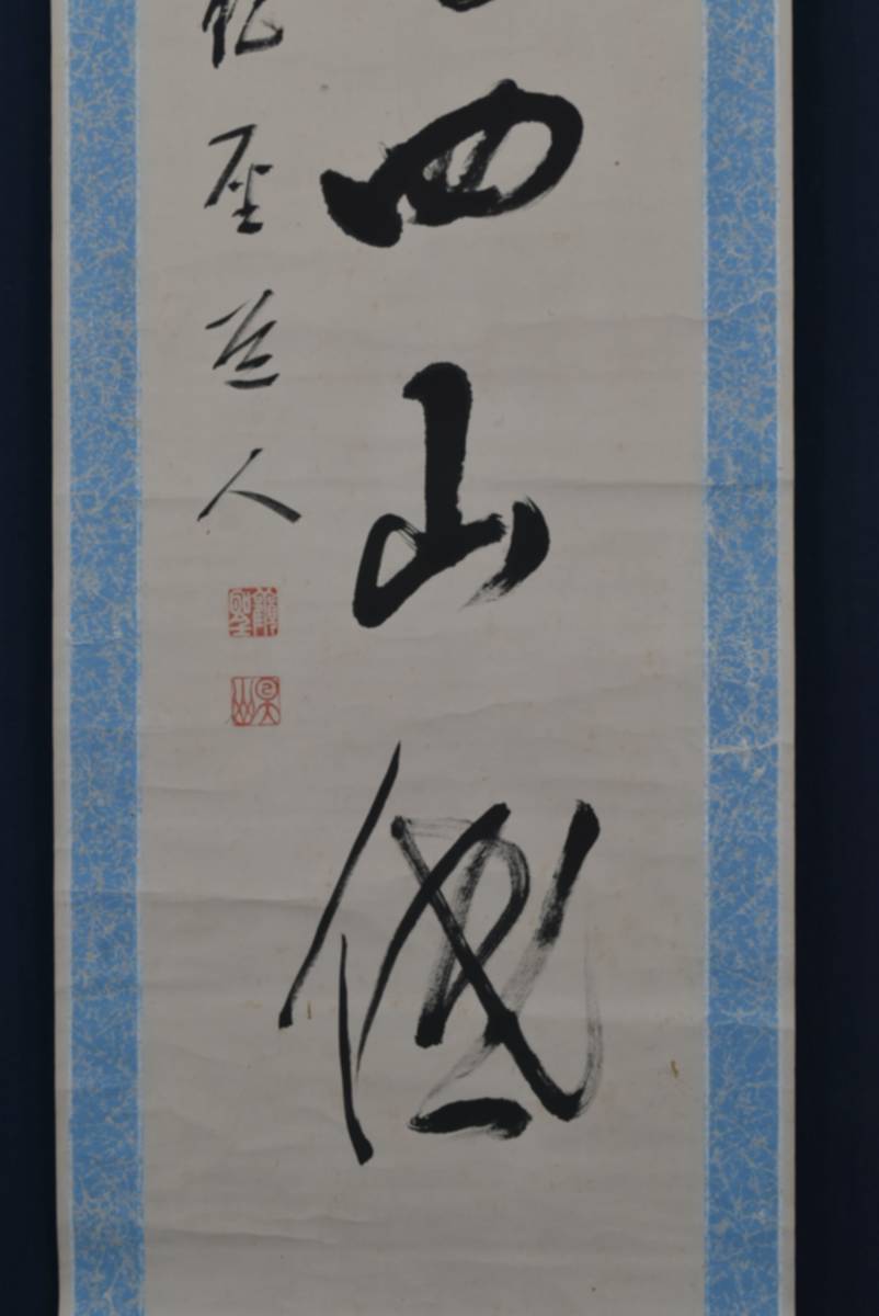 真作】永平寺管長/鈴木天山/雨斎四山低/茶道具/禅語/掛軸☆宝船☆AA