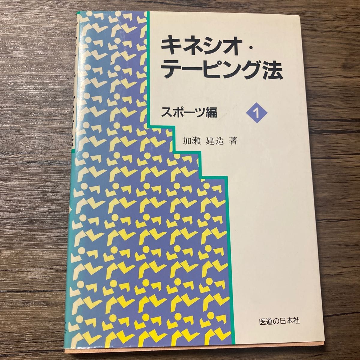 美品　キネシオ・テーピング法　スポーツ編　医療　経絡　臨床　診療　疾患　カイロ