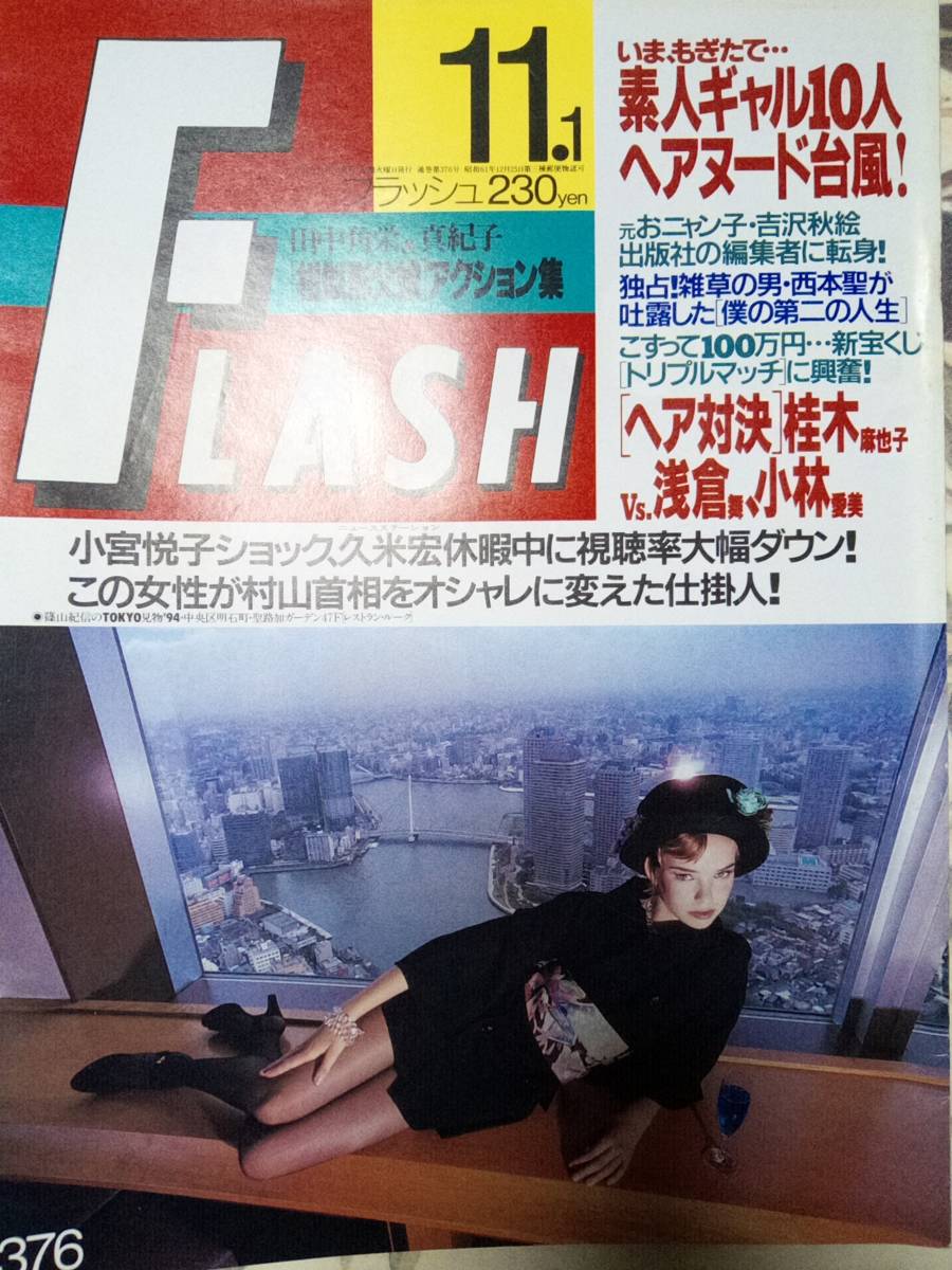 FLASH フラッシュ 1994年11月1日号　吉沢秋絵/内田有紀/桂木麻也子 VS浅倉舞・小林愛美/ビビアンスー/日出郎/朝川ひかる/はるな愛/ベティー_画像1