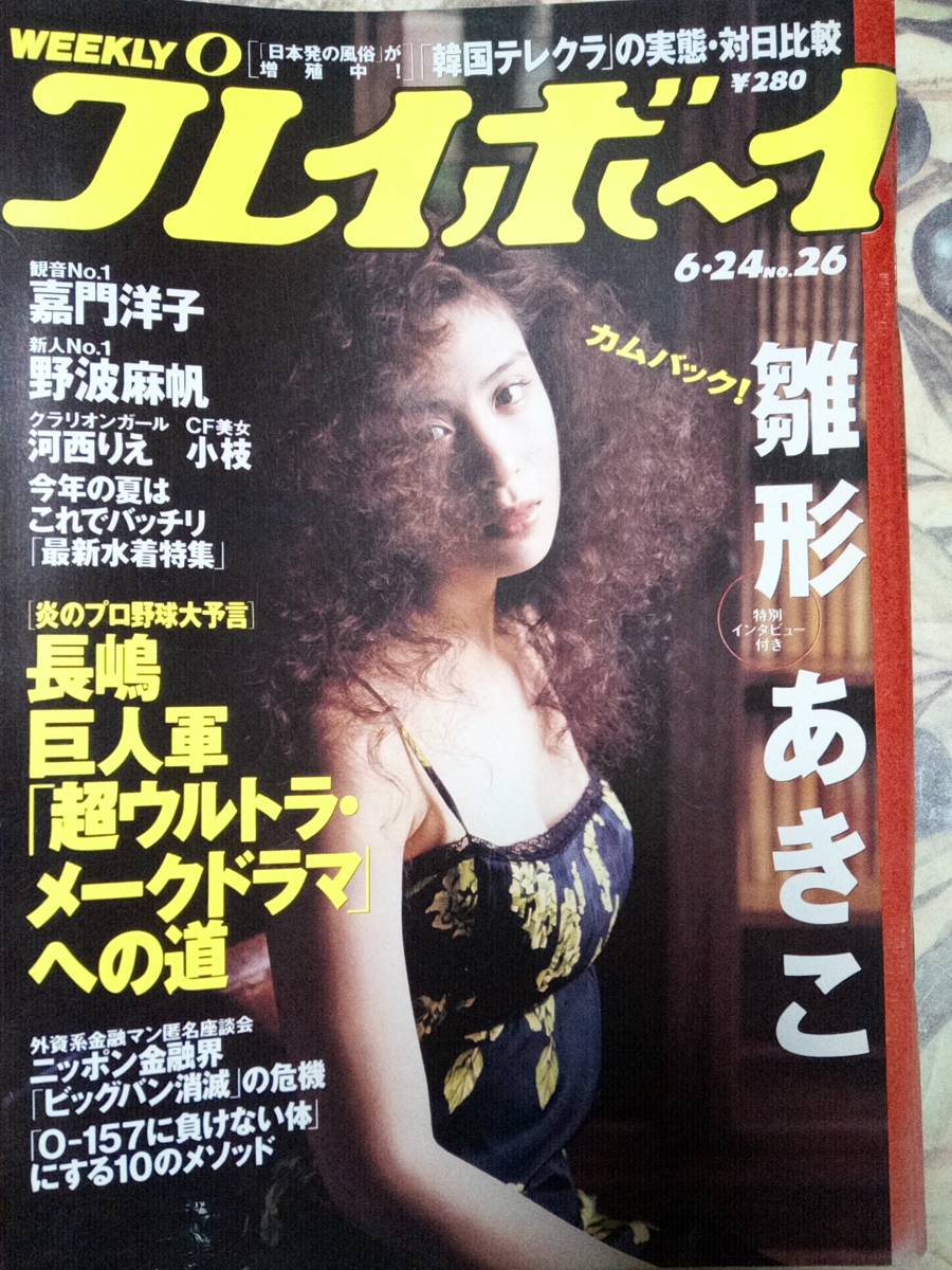 週刊プレイボーイ 1997年6月24日号 No.26 雛形あきこ11p嘉門洋子 週刊プレイボーイ 1997年6月24日号 No.26 雛形あきこ11p嘉門洋子