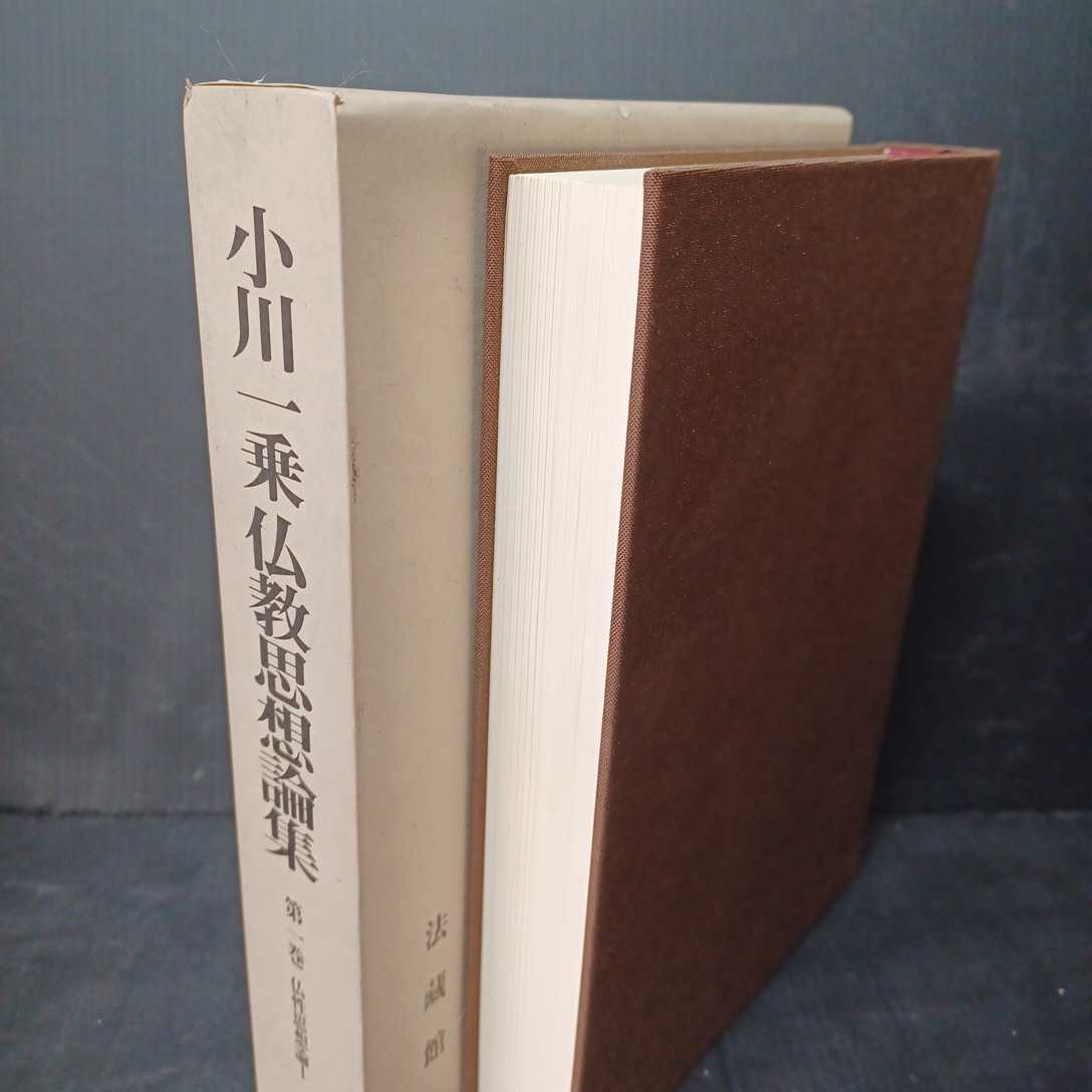 「仏性思想論 1 小川一乗仏教思想論集」小川一乗　山口益 著　浄土真宗　本願寺　親鸞聖人_画像2