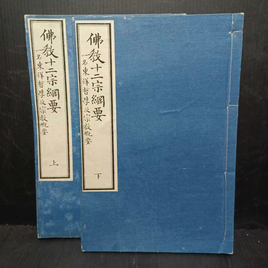 「仏教十二宗綱要　上下」 小栗栖香頂 著　一名東洋哲学及宗教概要　和本古典籍　真宗大谷派　親鸞聖人　本願寺　_画像2