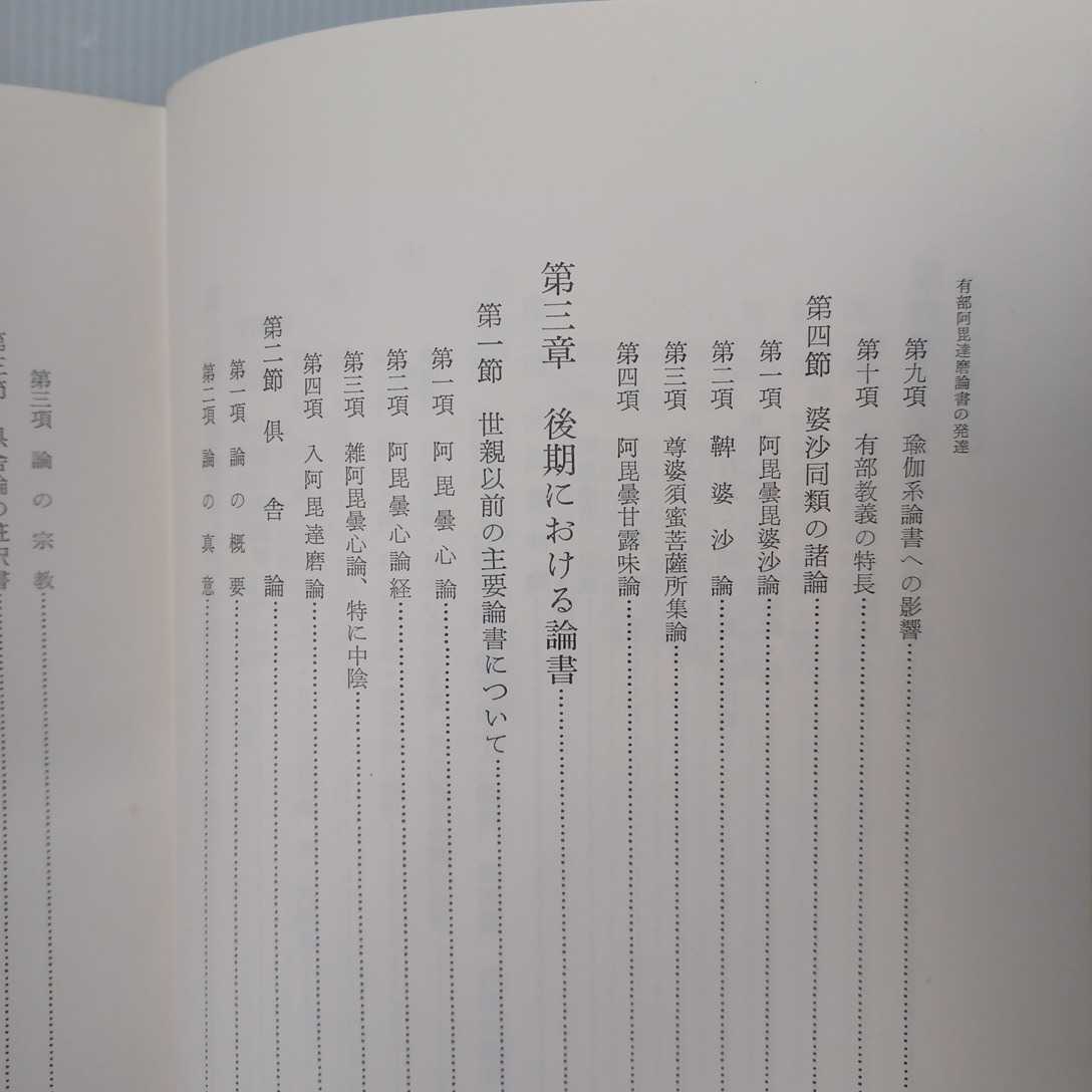 「有部阿毘達磨論書の発達」福原亮厳著 、浄土真宗 部派仏教　原始仏教　佛陀　　本願寺　_画像8