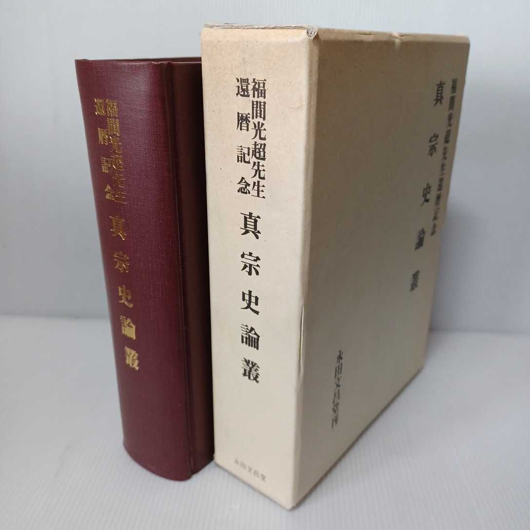  「真宗史論叢 : 福間光超先生還暦記念」平田厚志　金龍静　清沢満之　西本願寺一如会の設立事情　浄土真宗　親鸞聖人　本願寺_画像1