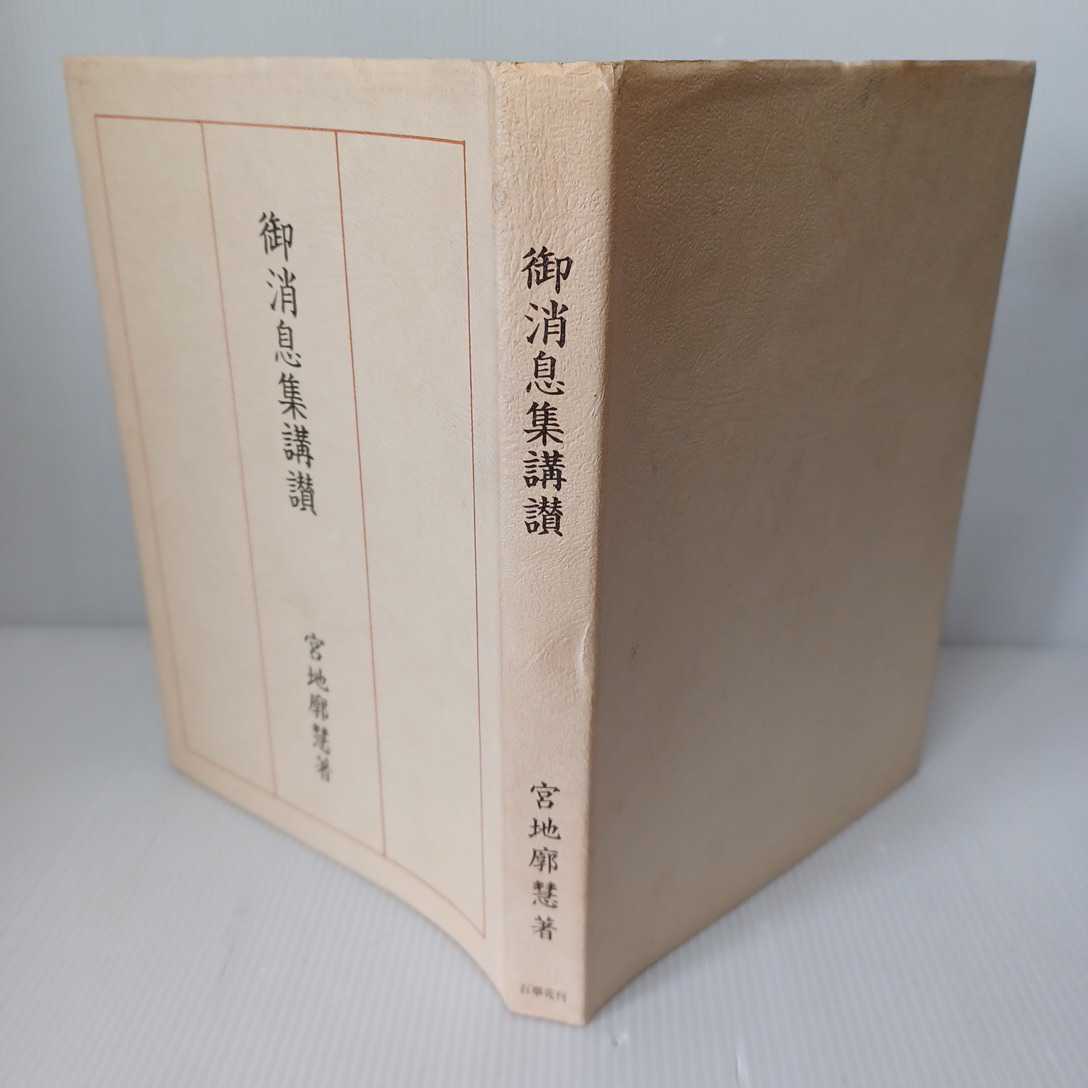 「御消息集講讃」宮地廓慧著 浄土真宗　本願寺　親鸞聖人_画像1