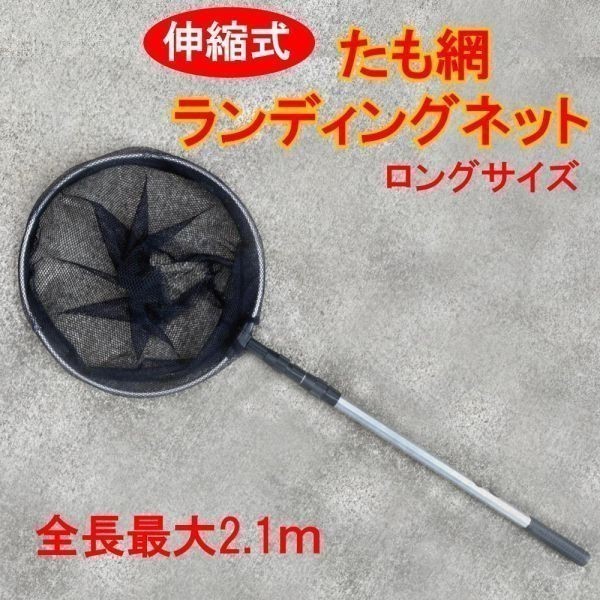 軽量アルミ製 収縮 35cm たも網 ランディングネット コンパクトに収納 75cm～177cm∞_画像1