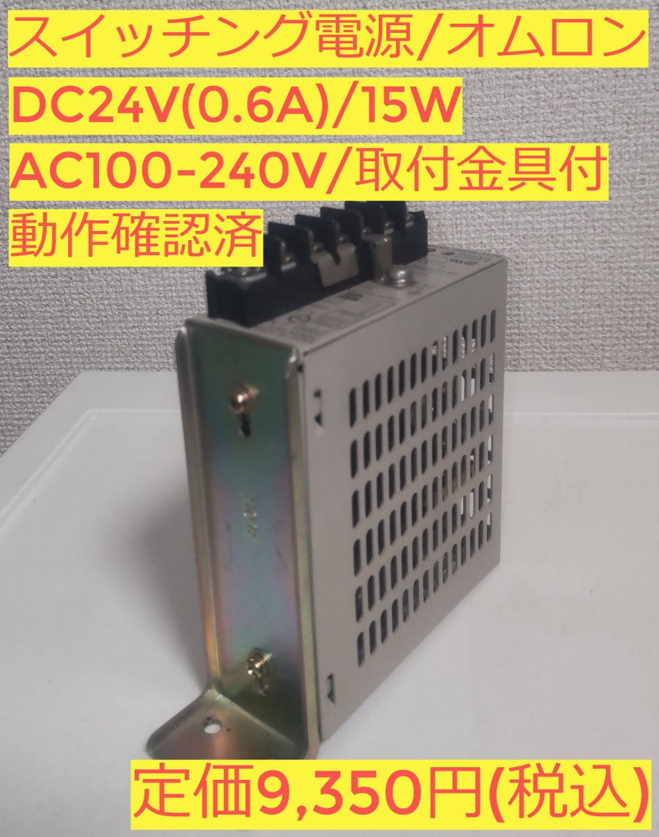 スイッチング電源：S82H－3124（出力：DC24V（0.6A）／入力：AC100－240V／容量15W／正面取付金具付／オムロン）_画像1