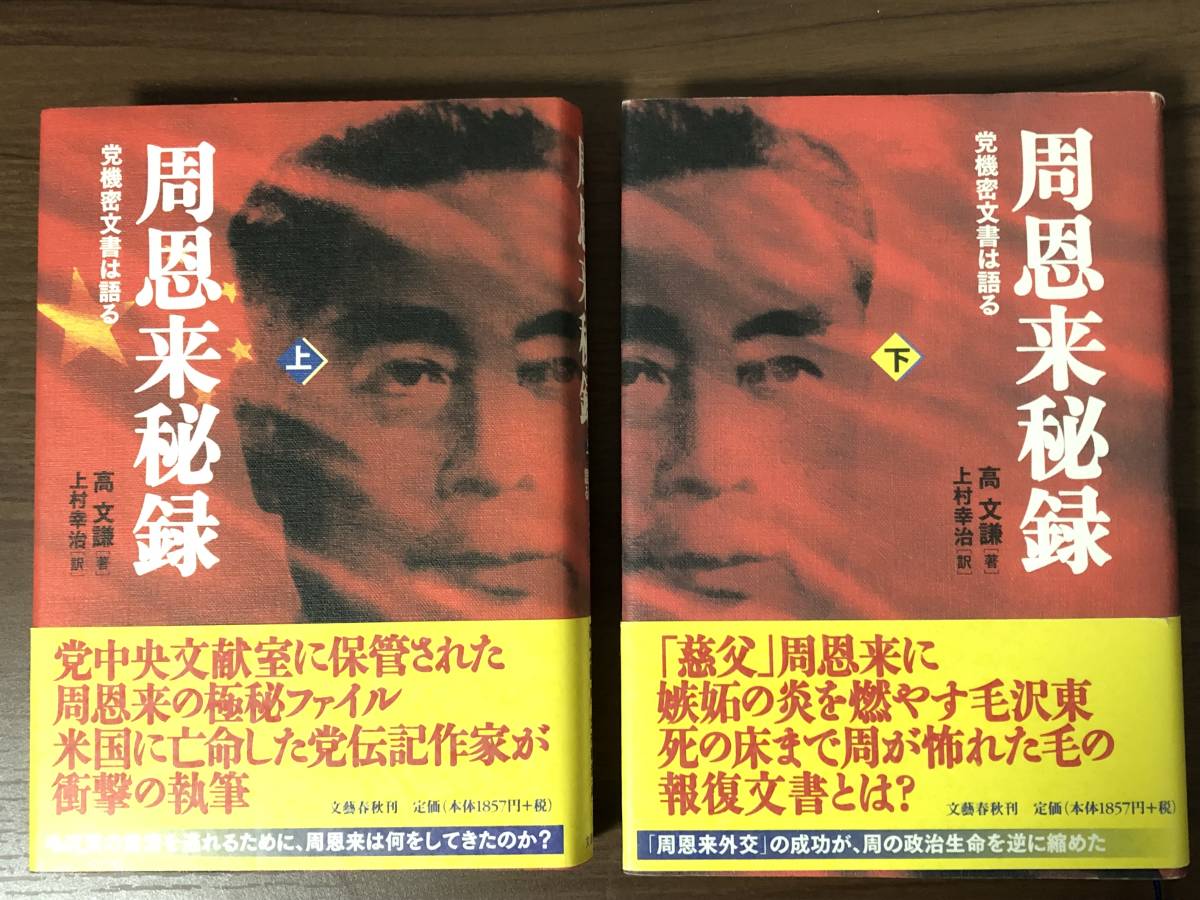 周恩来秘録(上・下巻)単行本2巻セット　党中央文献室に保管された極秘ファイル　中国共産党の成立ち、内実の研究資料に