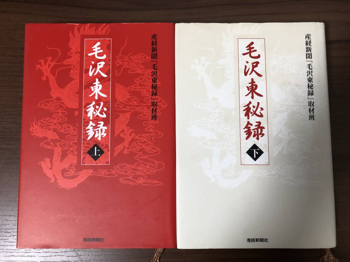 毛沢東秘録(上・下巻)単行本2巻セット　産経新聞社刊　中国共産党の成立ち、内実の研究資料に_画像1