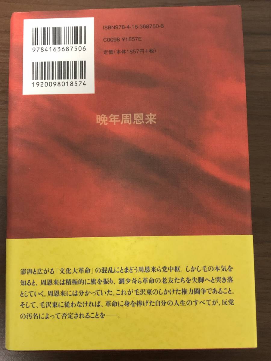 周恩来秘録(上・下巻)単行本2巻セット　党中央文献室に保管された極秘ファイル　中国共産党の成立ち、内実の研究資料に