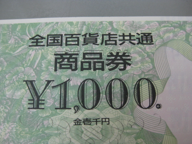 切手支払い歓迎・全国百貨店共通商品券１０００円分、_画像2