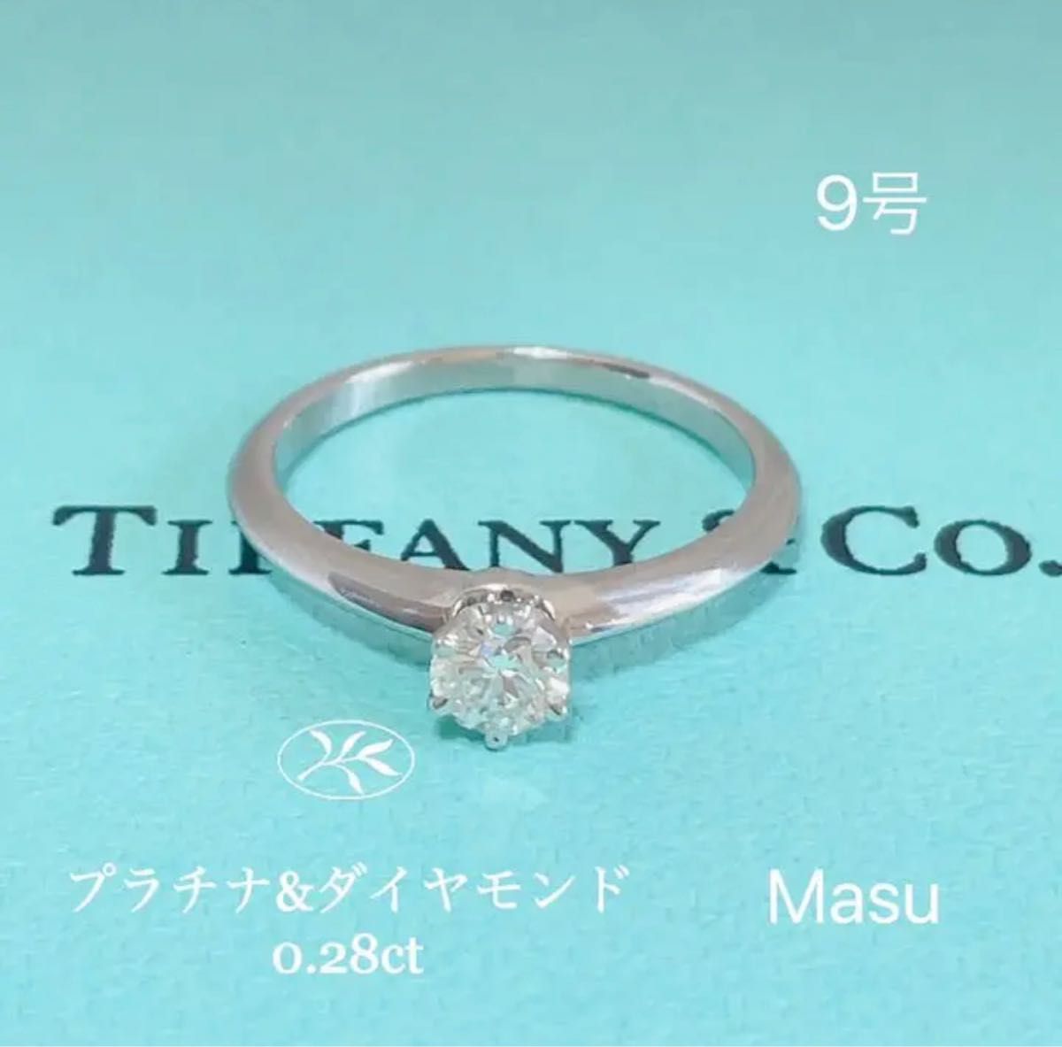 専用値引き不可TIFFANY&Coティファニーソリティアプラチナダイヤモンド