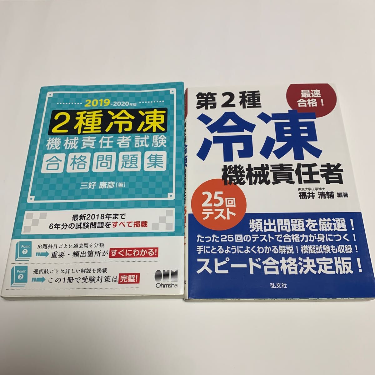 ２種冷凍機械責任者試験合格問題集　２０１９－２０２０年版 三好康彦／著　25回テスト　2冊まとめて