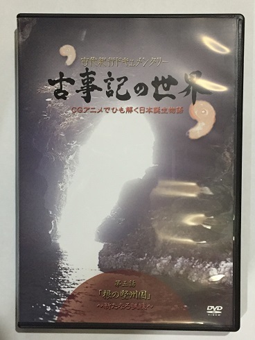 # DVD　古事記の世界　第五話　根の堅州国　新たなる試練_画像1