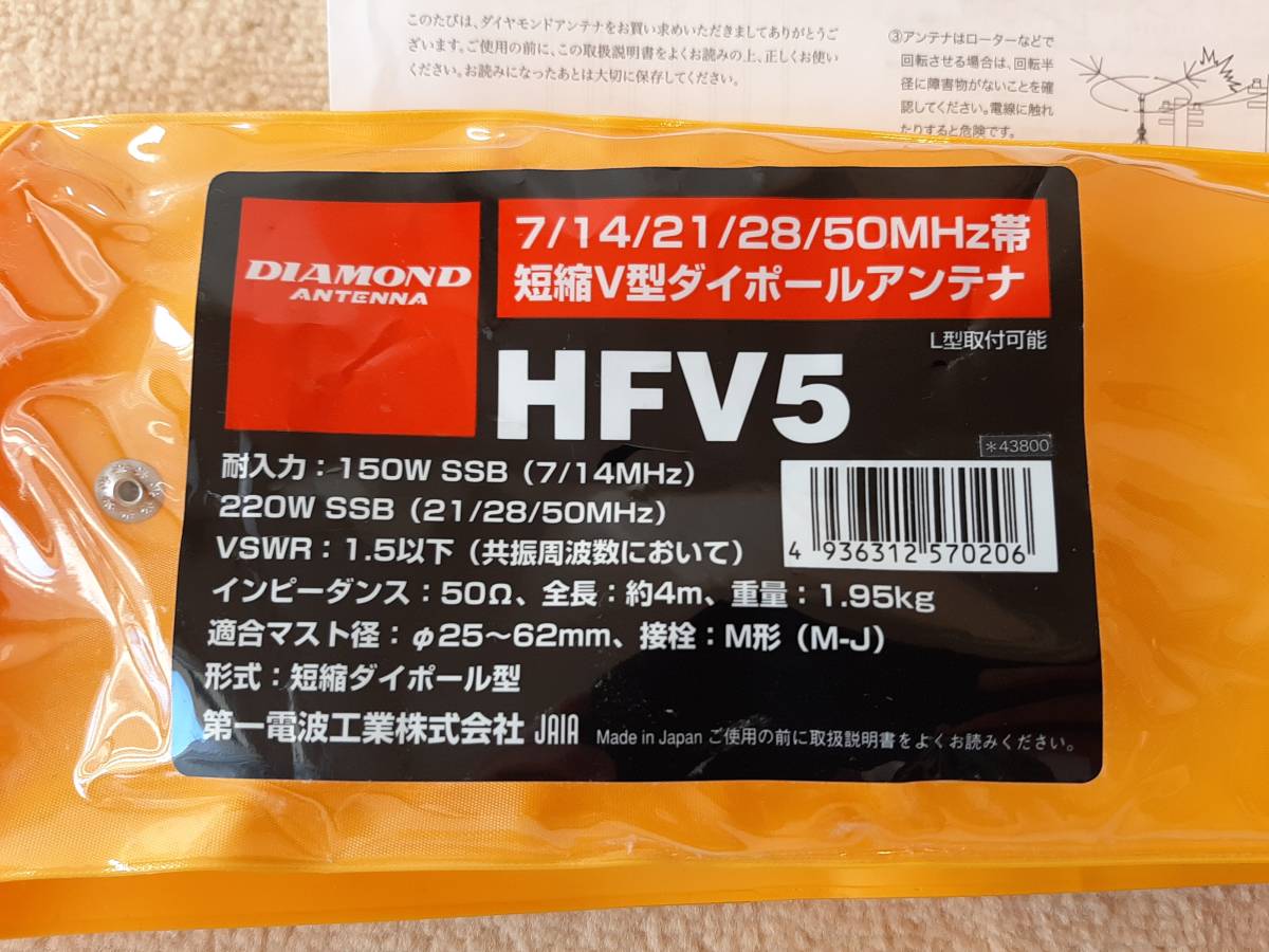 HFV5 ダイアモンド7/14/21/28/50MHz帯短縮V型ダイポールアンテナ HFV5 ダイアモンド7/14/21/28/50MHz帯短縮V型ダイポールアンテナ