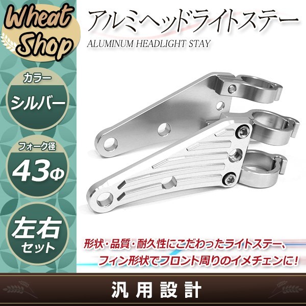 XJR1300 98-07 43mm φ43 43パイ アルミ ビレット ヘッドライト ステー ヘッドランプ マウント ブラケット シルバー 移設 カスタム_画像2