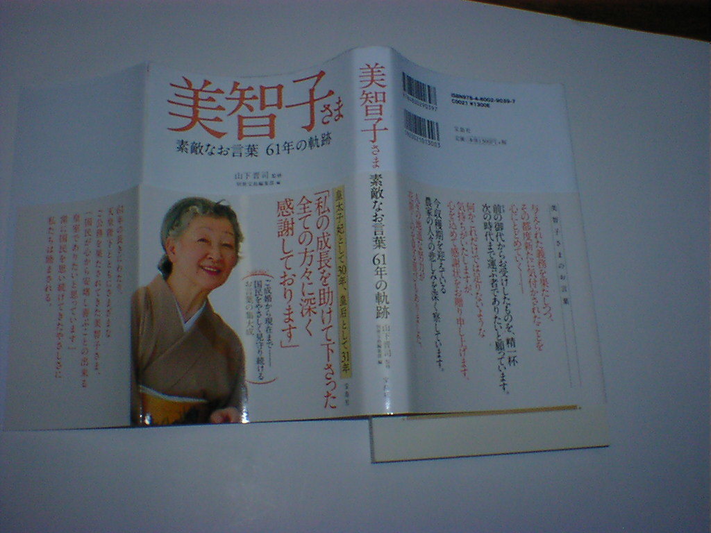 美智子さま 素敵なお言葉61年の軌跡 山下晋司　即決_画像1