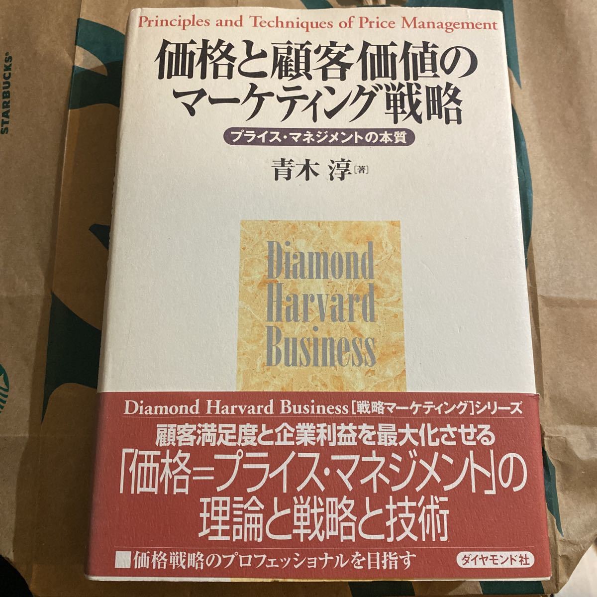 価格と顧客価値のマーケティング戦略　プライス・マネジメントの本質 （Ｄｉａｍｏｎｄ　Ｈａｒｖａｒｄ　ｂｕｓｉｎｅｓｓ） 青木淳／著