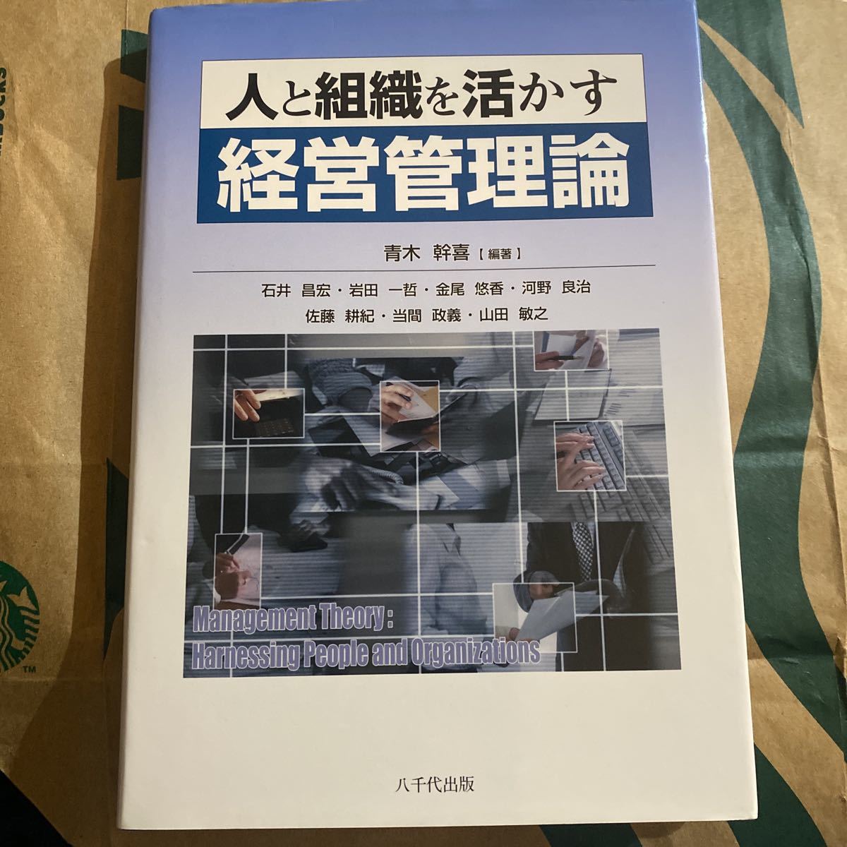 人と組織を活かす経営管理論 青木幹喜／編著　石井昌宏／〔ほか著〕_画像1