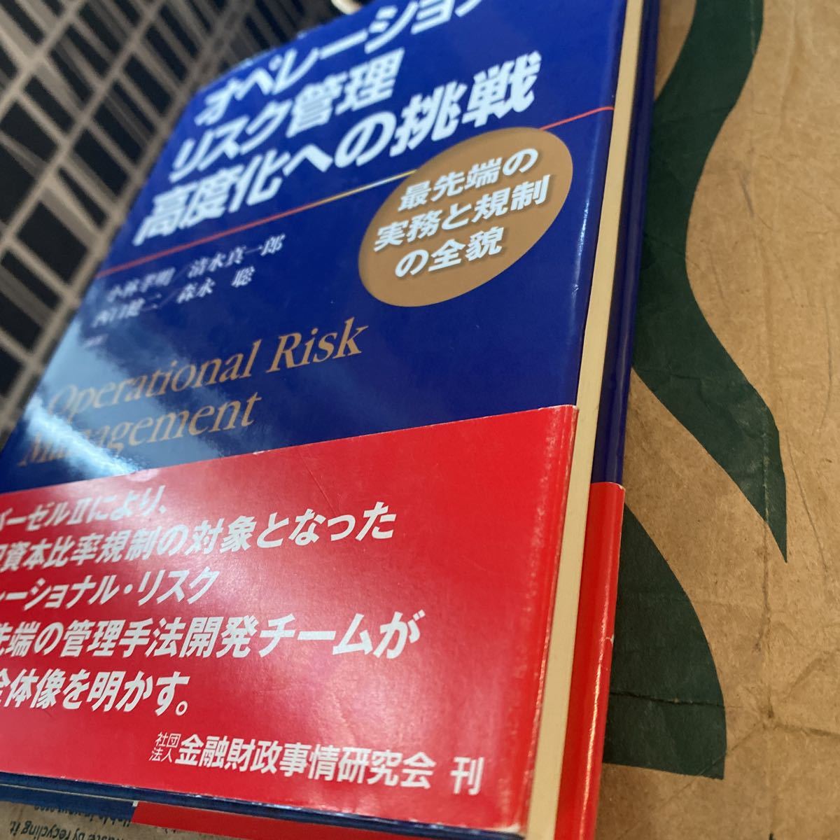 オペレーショナル・リスク管理高度化への挑戦　最先端の実務と規制の全貌 小林孝明／編著　清水真一郎／編著　西口健二／編著