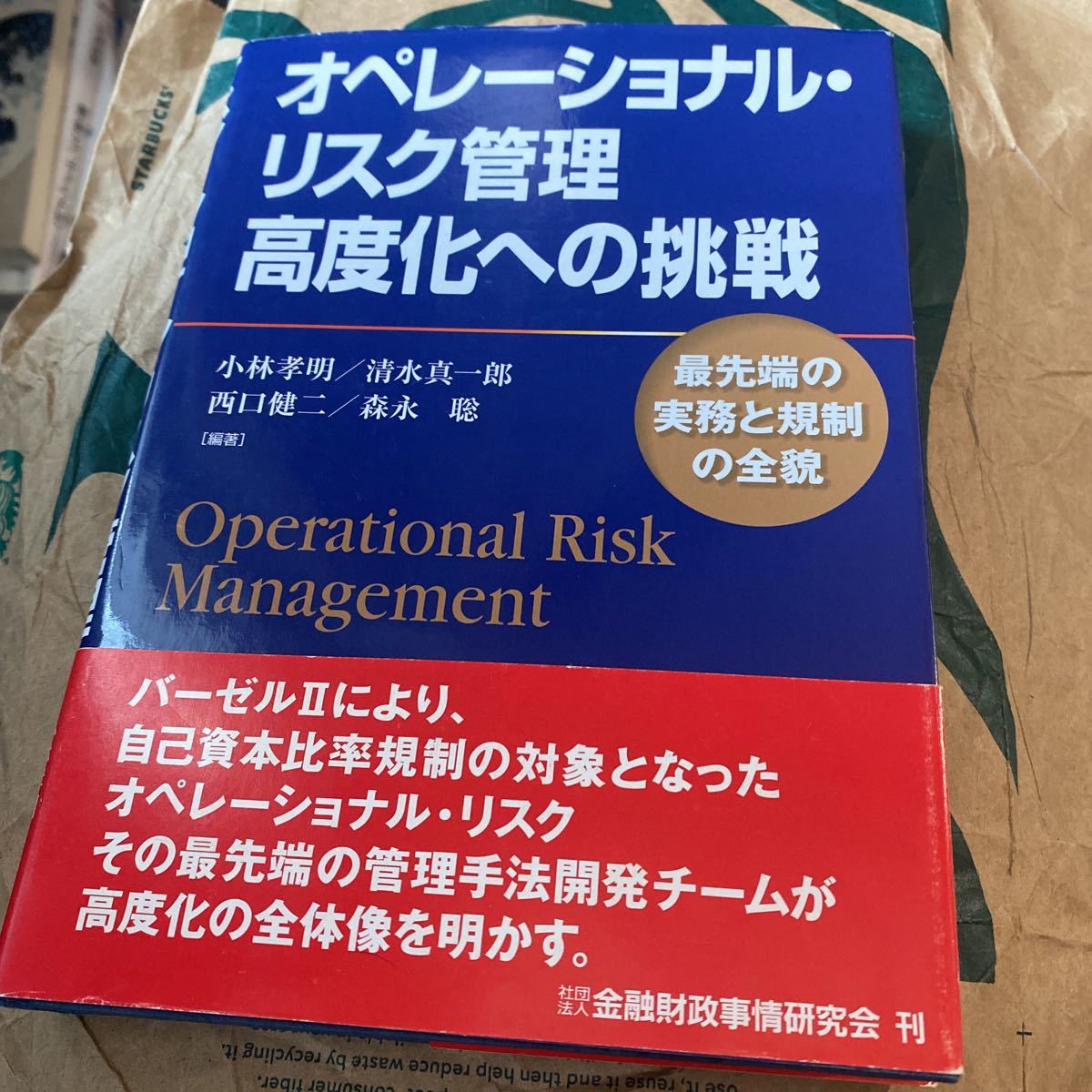 オペレーショナル・リスク管理高度化への挑戦　最先端の実務と規制の全貌 小林孝明／編著　清水真一郎／編著　西口健二／編著_画像1