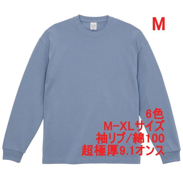 長袖 Tシャツ M アシッド ブルー ロンT カットソー 極厚 9オンス 綿100 無地T 無地 袖リブ ビッグシルエット A2073 水色 ライトブルー_画像1