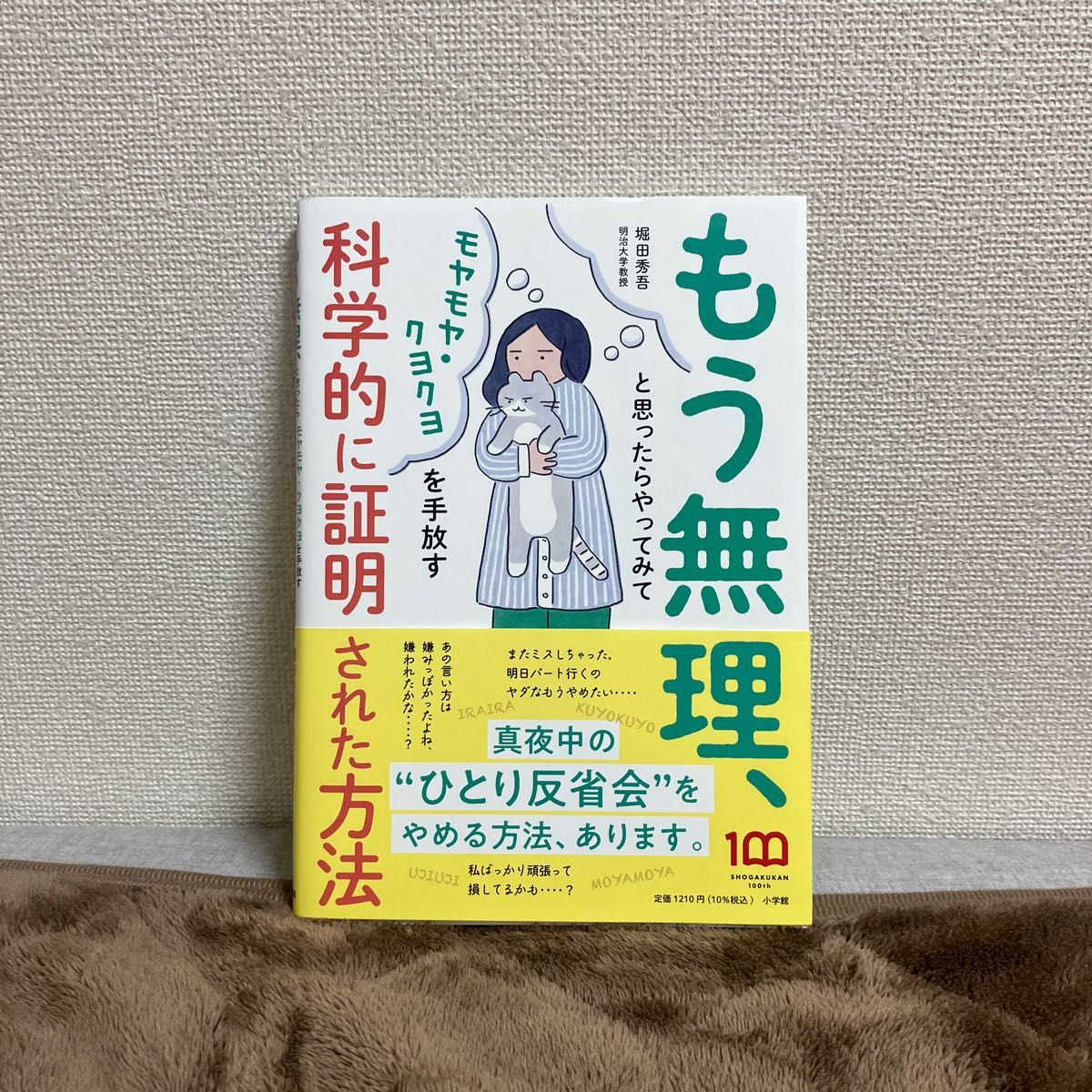 もう無理、と思ったらやってみて　モヤモヤ・クヨクヨを手放す科学的に証明された方法 堀田秀吾／著