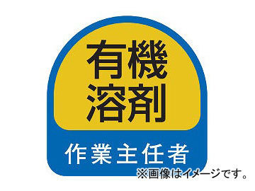 トーヨーセフティー ヘルメット用ステッカー 35×35mm 有機溶剤作業主任者 No.68-025 入数：1セット(2枚)_画像1