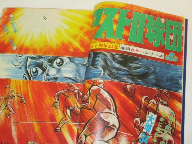 少年ジャンプ 1975.31号/ アストロ球団 表紙&巻頭カラー トイレット博士 サーキットの狼 スケ番あらし 包丁人味平 村生ミオ 他 昭和レトロ_画像2