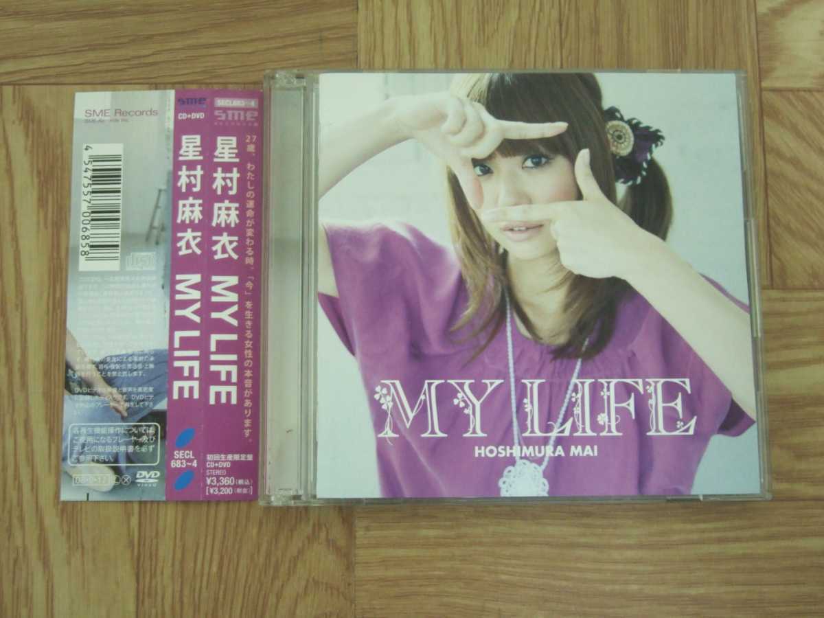 【CD+DVD】星村麻衣 / MY LIFE 初回生産限定盤