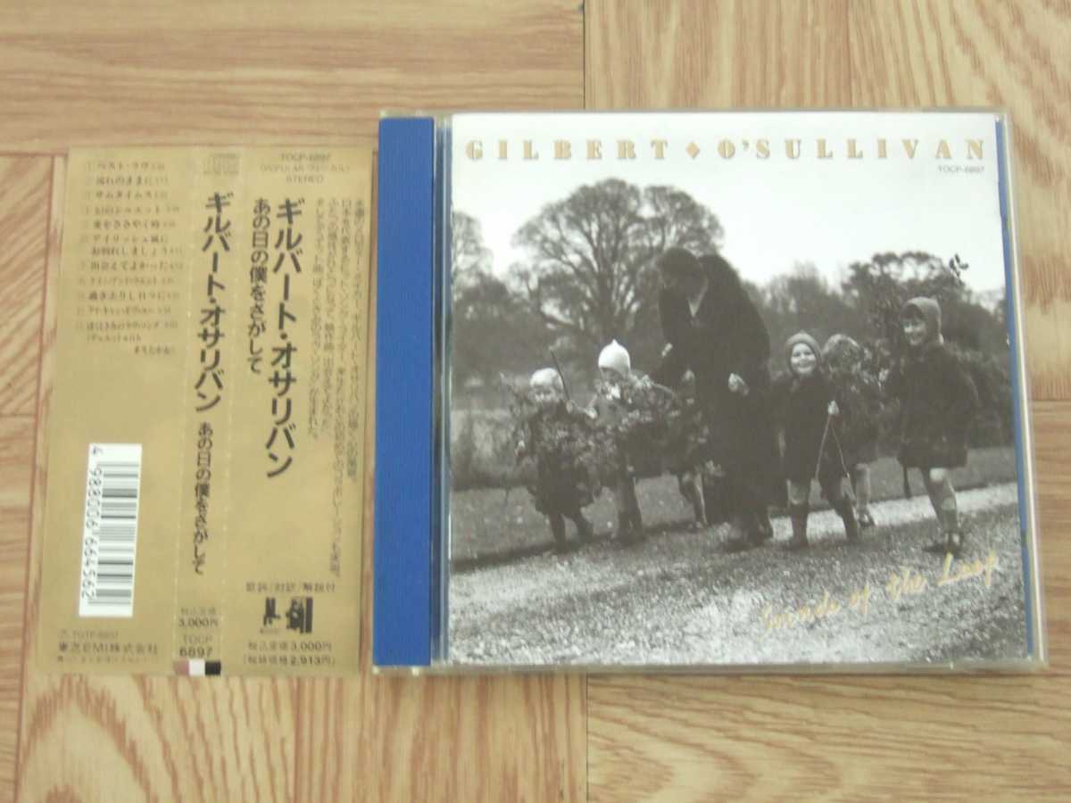 【CD】ギルバート・オサリバン GILBERT O'SULLIVAN / あの日の僕をさがして　国内盤