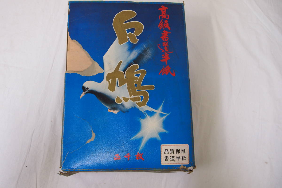 新古品☆白鶴☆書道半紙☆１ケース束☆書道☆道具☆３０２Ｓ４ーＪ１１７０８_画像5