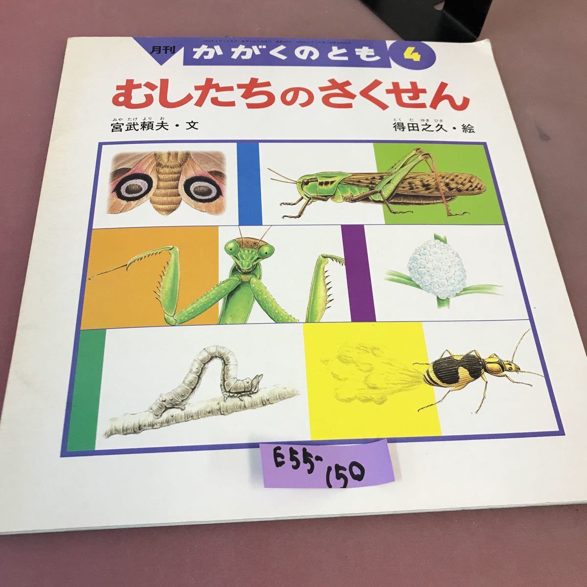 E55-150 月刊 かがくのとも むしたちの さくせん1996年4月号 325号_画像1