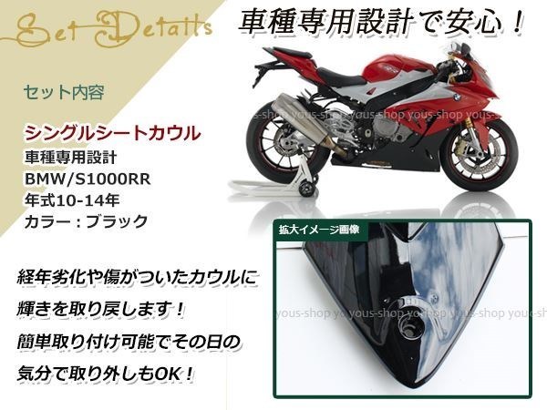 BMW S1000RR 2010～14年 シングル シート カウル ブラック リア_画像2