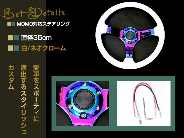  Momo form USDM steering gear white × Neo chrome GRIP ROYAL/AVENUE/momo/ Hella Flash / Stan s350mm 35Φ35cm steering wheel drift Ame car 