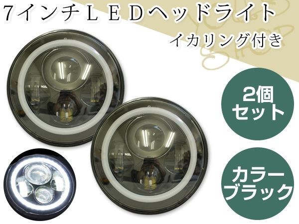 ミゼットII ハイゼット ロータス ジムニー・シエラ 7インチ 汎用LEDヘッドライト Hi/Lo イカリング付 2個 エンジェルリング ブラック_画像1