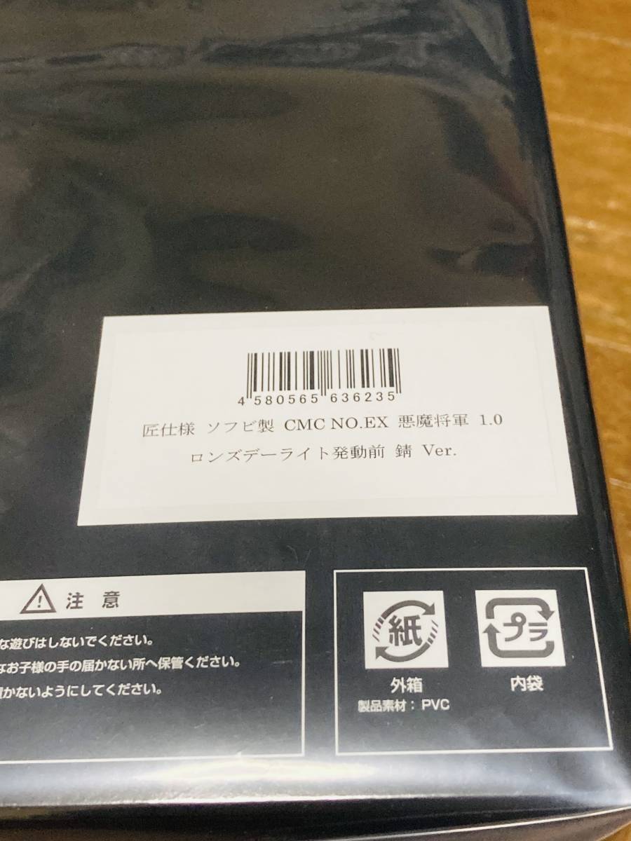 CCP Muscular Collection NO.EX 匠仕様 ソフビ製 悪魔将軍 1.0 ロンズ