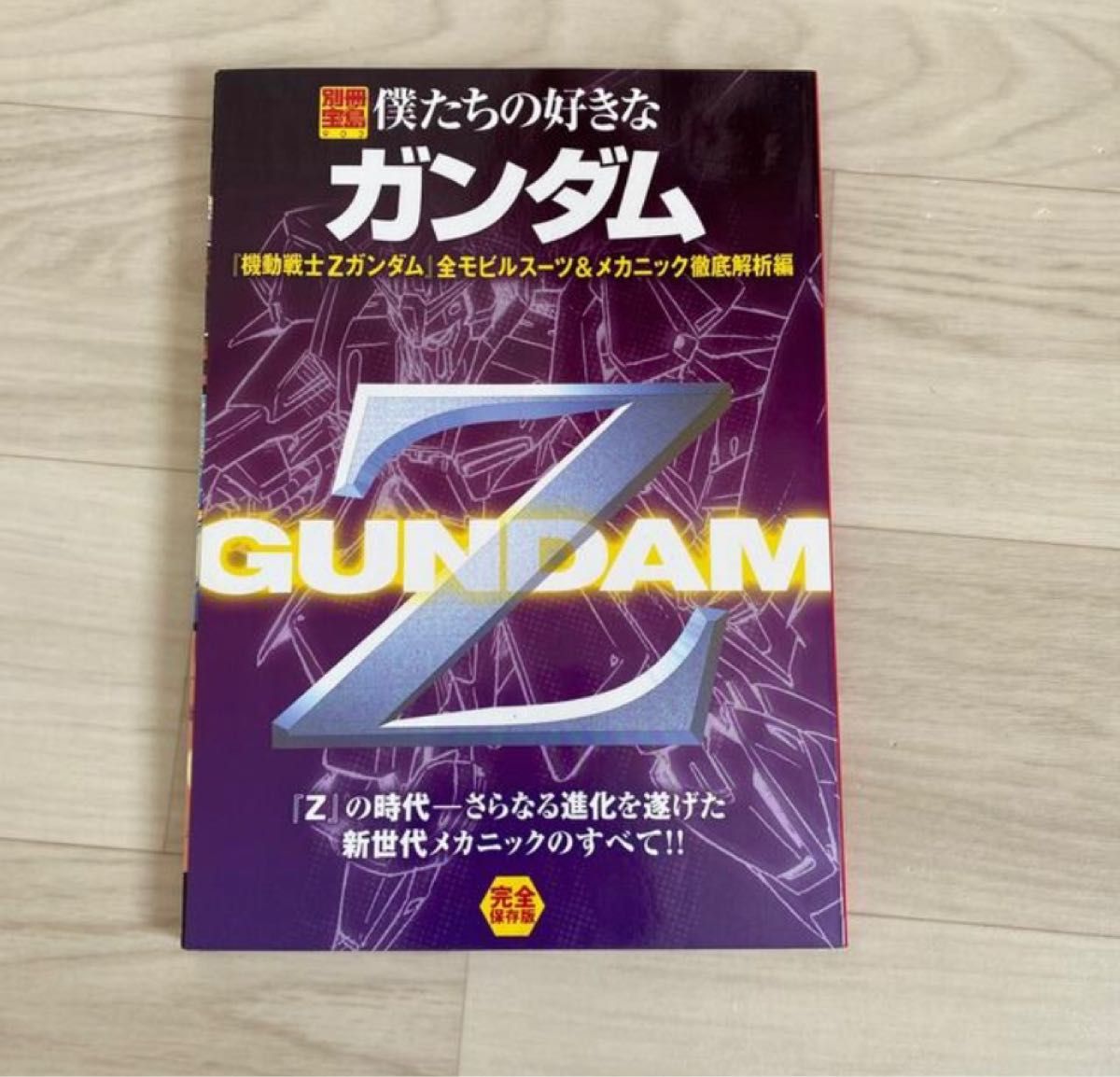 「僕たちの好きなガンダム 完全保存版 『機動戦士Ｚガンダム』全モビル」