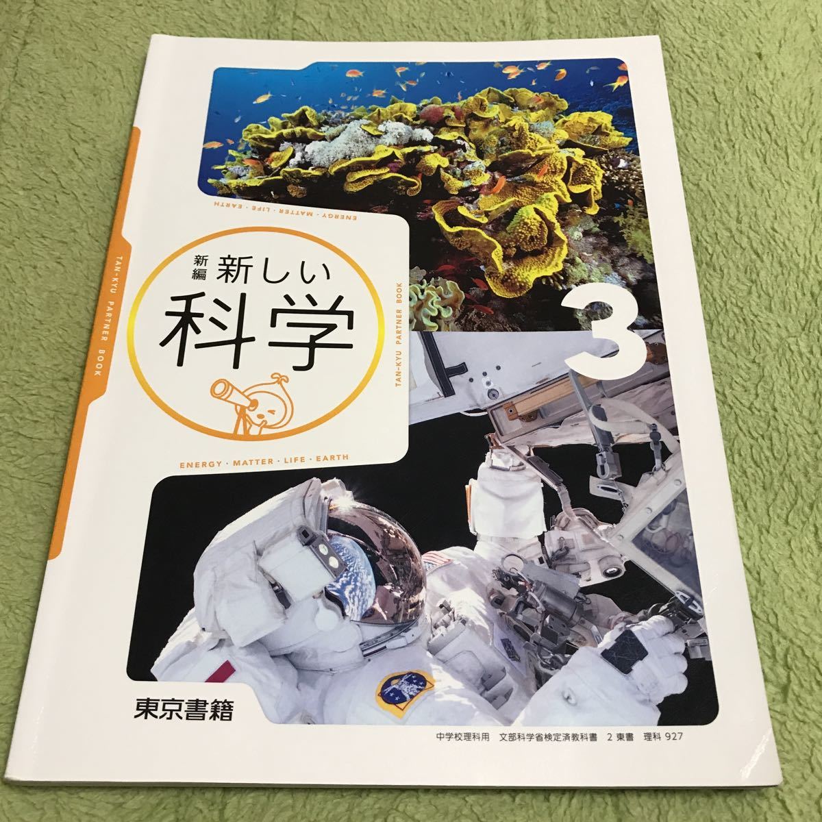 ●新編　新しい科学 3　東京書籍　中学3年　理科●_画像1