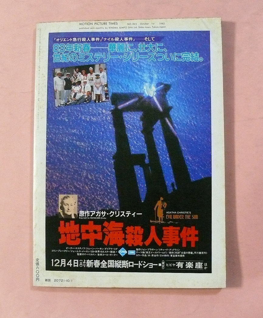 古雑誌「キネマ旬報/にっかつ創立70周年記念大特集」1982年10月上旬号_画像7