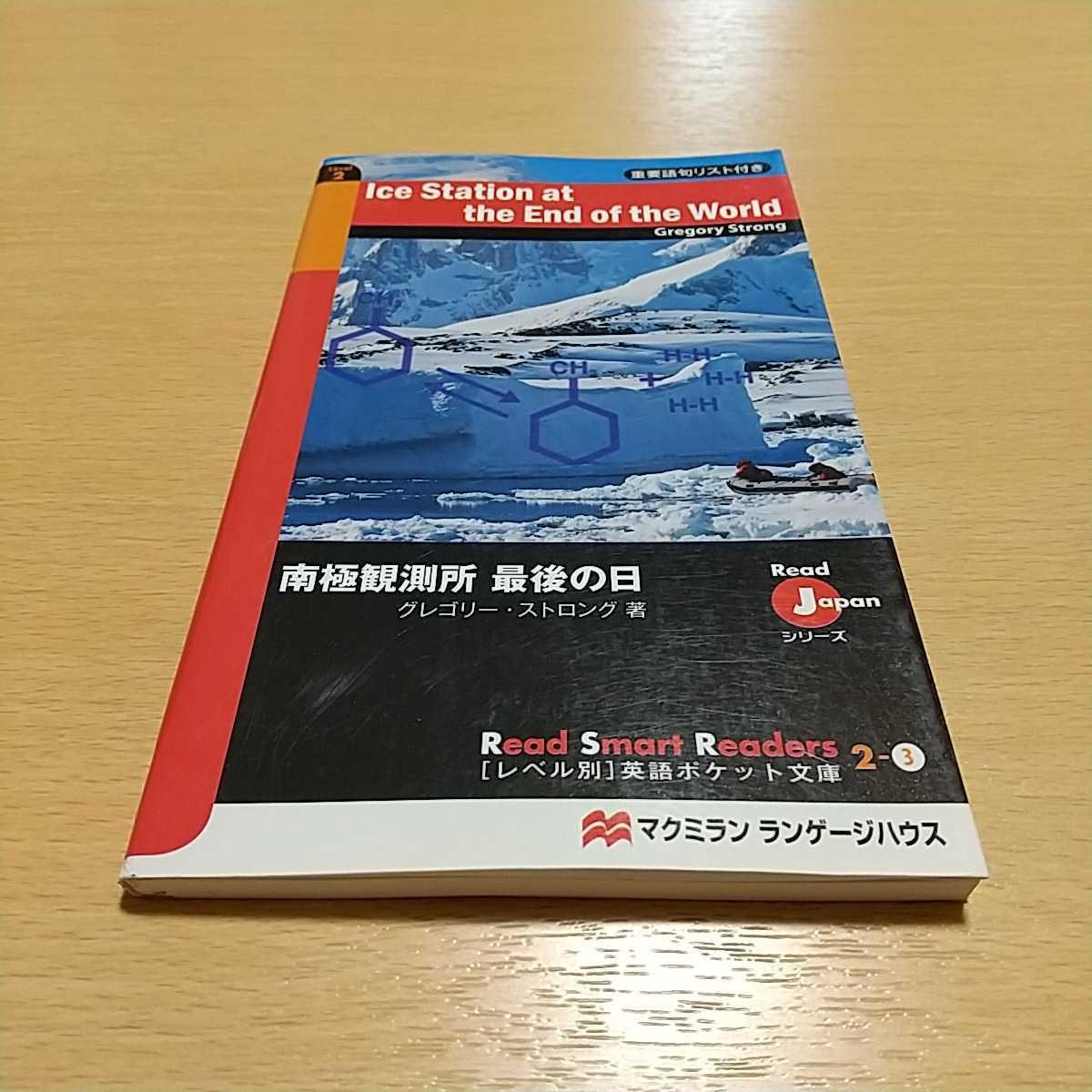 南極観測所最後の日 レベル別 英語ポケット文庫 ２－３ Ｒｅａｄ　Ｊａｐａｎシリーズ グレゴリー・ストロング 中古 英語学習 マクミラン_画像1