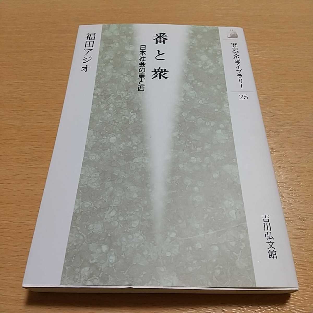 番と衆 日本社会の東と西 福田アジオ 歴史文化ライブラリー 25 中古 0220029_画像1