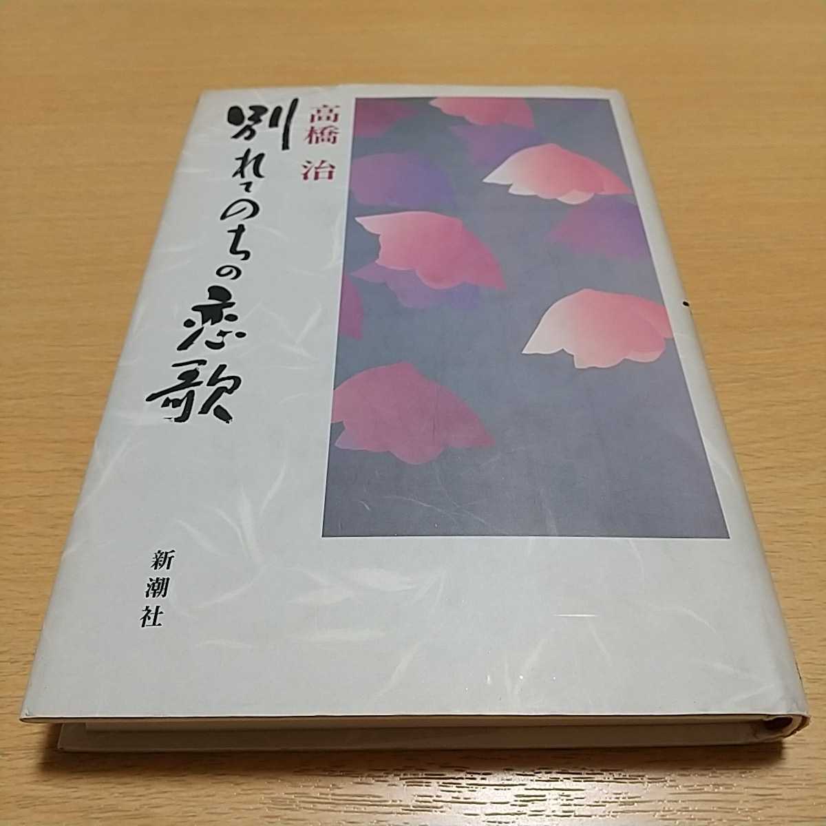 別れてのちの恋歌 高橋治 新潮社 単行本 中古_画像1