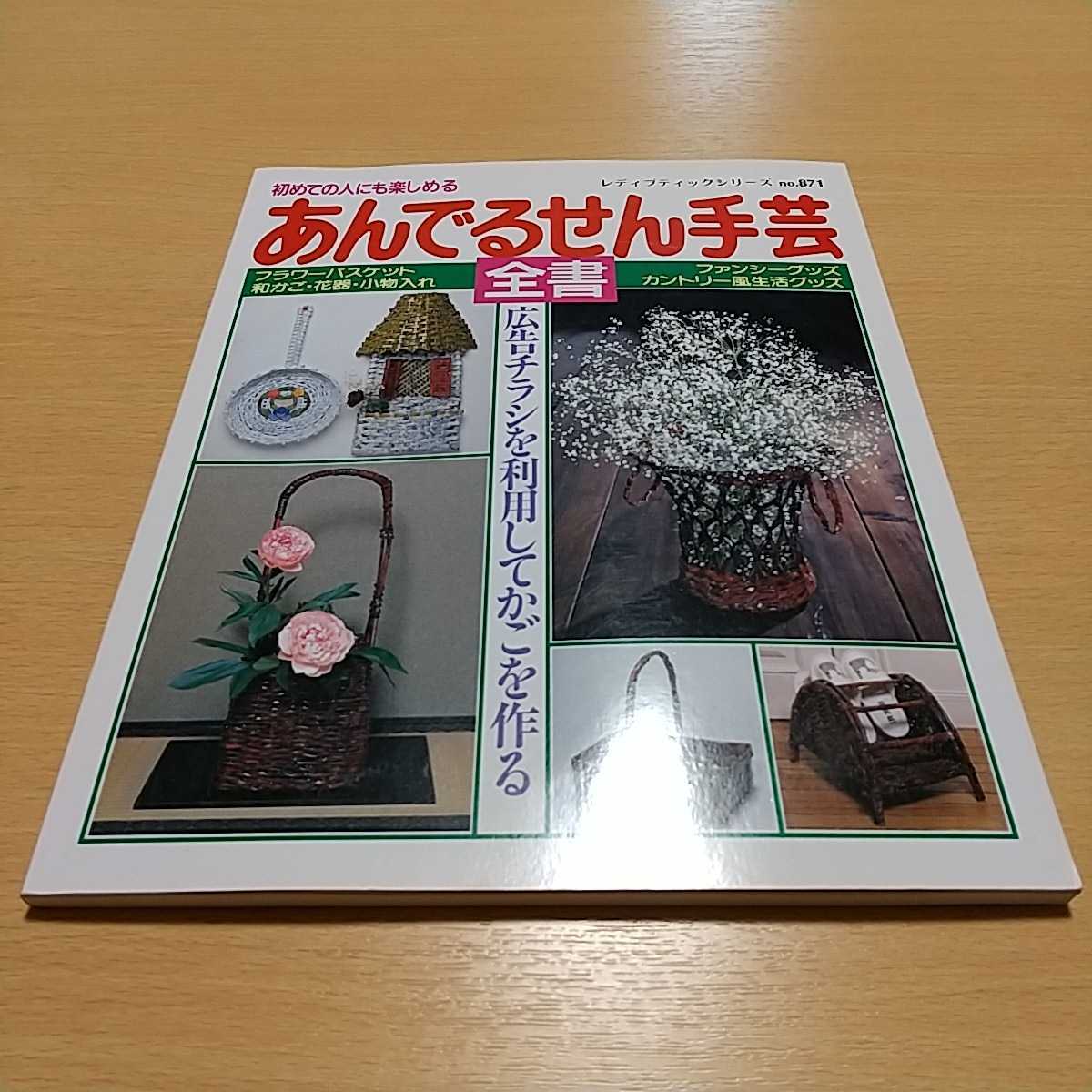 あんでるせん手芸全書 広告チラシを利用してかごを作る レディブティックシリーズ no.871 ブティック社 中古 雑誌 古書 01001F003