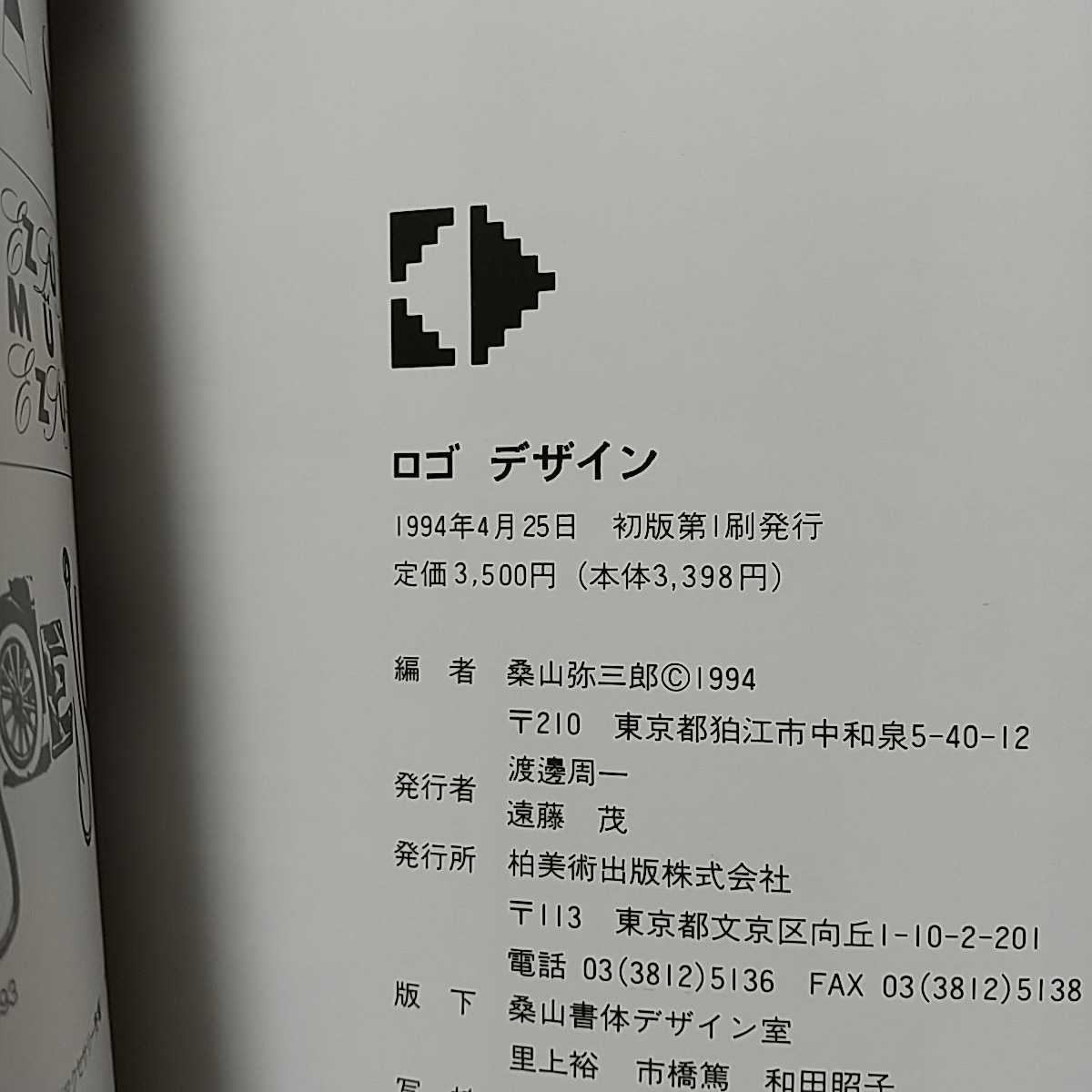 ロゴデザイン ロゴタイプ・デザインの基礎と世界の作品集 桑山 ロゴデザイン ロゴタイプ・デザインの基礎と世界の作品集 桑山