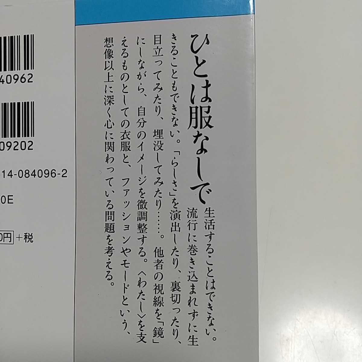 ひとはなぜ服を着るのか 鷲田清一 ＮＨＫライブラリー 中古 哲学 ファッション 衣服 モード 思想 01101F133_画像2