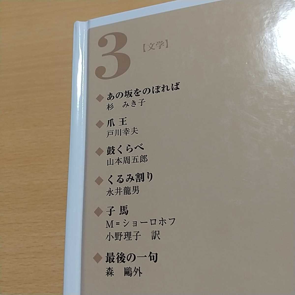 光村ライブラリー 中学校編 第3巻 最後の一句 光村図書出版 あの坂をのぼれば 爪王 鼓くらべ くるみ割り 子馬 中古 森鴎外 ショーロホフ_画像3